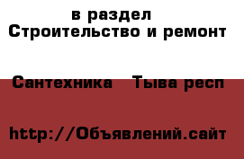  в раздел : Строительство и ремонт » Сантехника . Тыва респ.